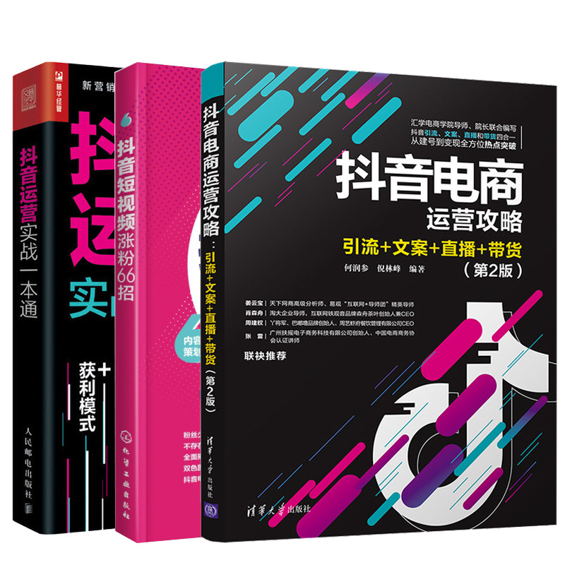 抖音运营实战一本通+抖音电商运营攻略+抖音短视频涨粉66招 全3册 策划零基础教程新媒体营销电商运营销售技巧自学书营销书籍