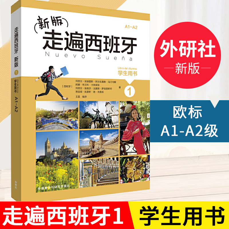 新版走遍西班牙1学生用书 西班牙语自学教材标准语法精解与练习辅导入门词汇句法学习考试高校大学西语课程书籍商务入门初学书外研