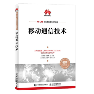 移动通信技术 宋铁成 宋晓勤 LTE移动通信网络架构 无线传播理论 LTE空中接口LTE信令流程EPC网络原理 LTE网络规划与优化书籍