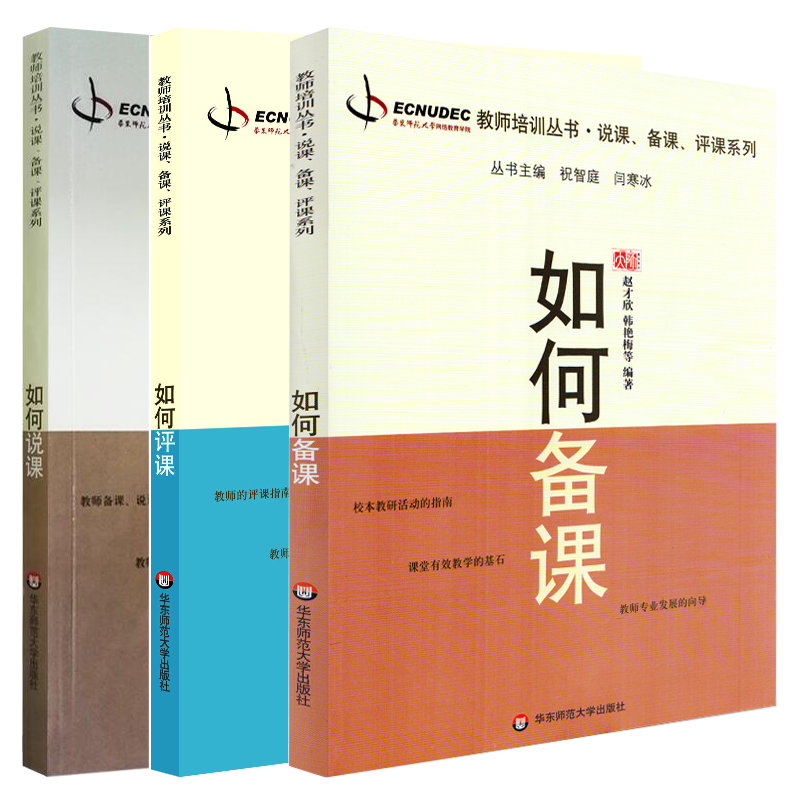 如何说课+如何评课+如何备课 说课备课评课系列 课堂教学 学习课改方案与课程标准 教学设计 教师学科专业发展项目培训用书籍
