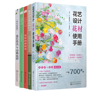 花艺师花店入门教程书5册 花艺设计花材使用手册日本花艺名师的人气学堂花束包装叶材的使用技法花束技法与基础造型与经典花型书籍