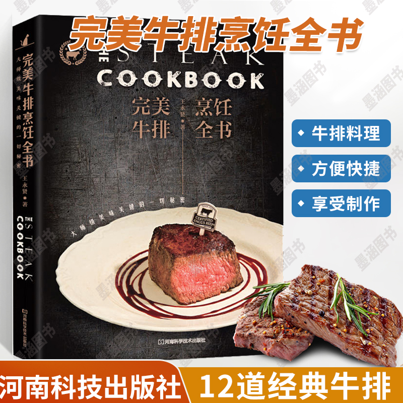 完美牛排烹饪全书 牛肉制作西餐菜谱书家常菜大全美食做法做菜烹饪食谱书籍家用厨艺学做饭书常识全套中国菜普厨师书素食蔬菜烤箱