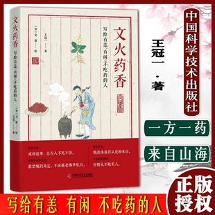 文火药香：写给有恙、有闲、不吃药的人 **科学技术出版社王冠一 著 中医养生文化书籍中老年人养生保健书籍 **科学技术出版社
