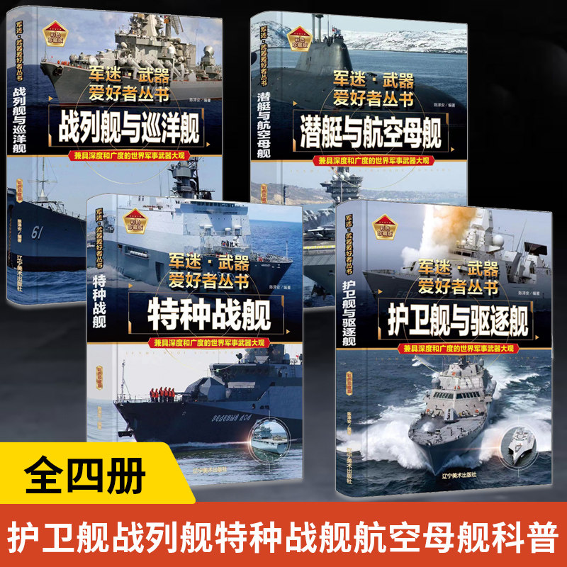 【全4册】护卫舰与驱逐舰+战列舰与巡洋舰+特种战舰+潜艇与航空母舰书籍军迷武器爱好者丛书世界经典现代科技装备图鉴大全科普百科