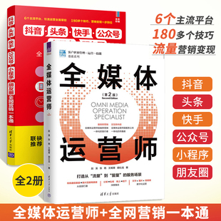全2册零基础爆款 全媒体运营师 文案策划朋友圈广告与海报设计书微信吸粉热门营销 抖音头条快手公众号小程序朋友圈全网营销一本通
