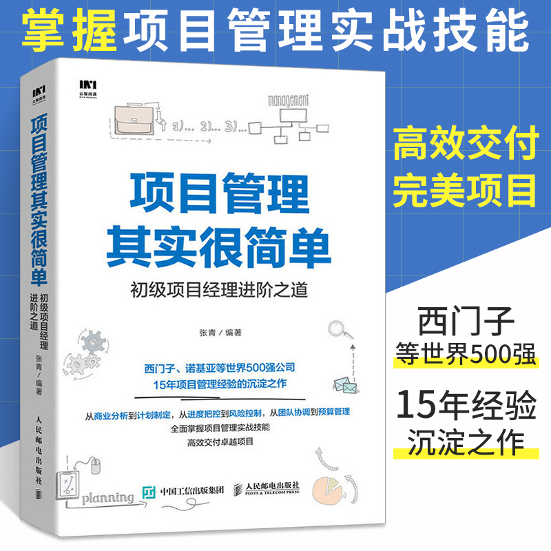 项目管理其实很简单初级项目经理进阶之道从零开始学工程知识体系指南pmp书籍it教程概论成功的导论成长手记现代方法论教材案例-封面