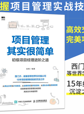 项目管理其实很简单 初级项目经理进阶之道 从零开始学工程知识体系指南pmp书籍it教程概论成功的导论成长手记现代方法论教材案例