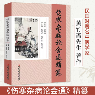 伤寒杂病论会通 精篡 黄竹斋 白云阁藏本张仲景正版原著中医基础理论经典名著中药书籍大全医书入门零基础学自学医学类基础理论 书