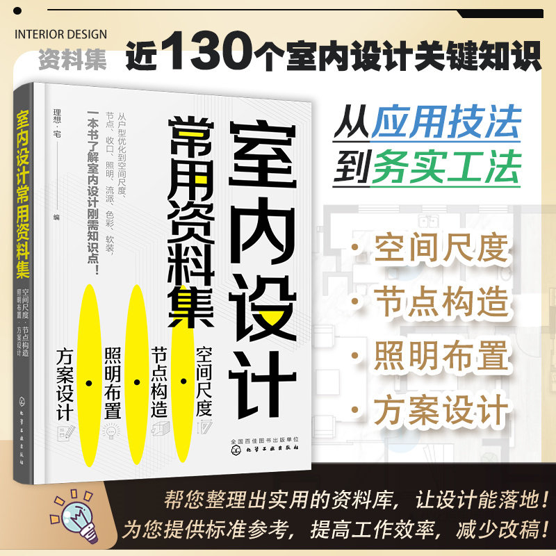 室内设计常用资料集 空间尺度·节点构造·照明布置·方案设计 全彩图解 室内人体工程学 室内软装设计 室内设计常用资料一本搞定