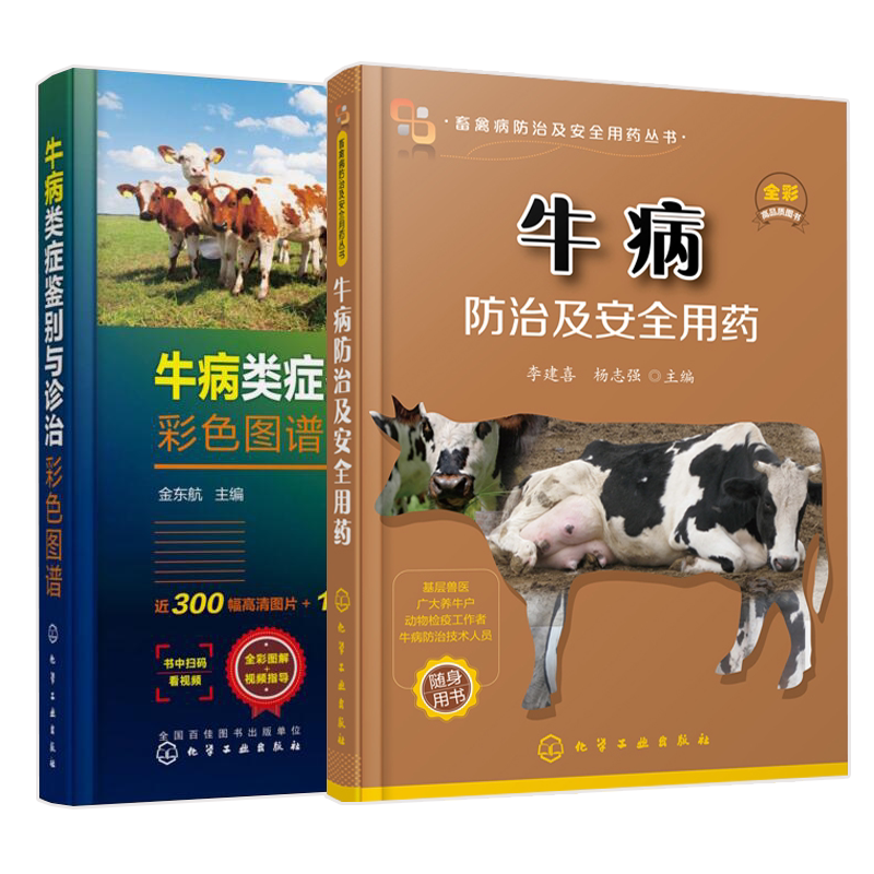牛病防治及安全用药+牛病类症鉴别与诊治彩色图谱 牛病诊断牛病全书兽医书籍大全肉牛养殖技术兽医手册养牛技术书籍养牛书籍