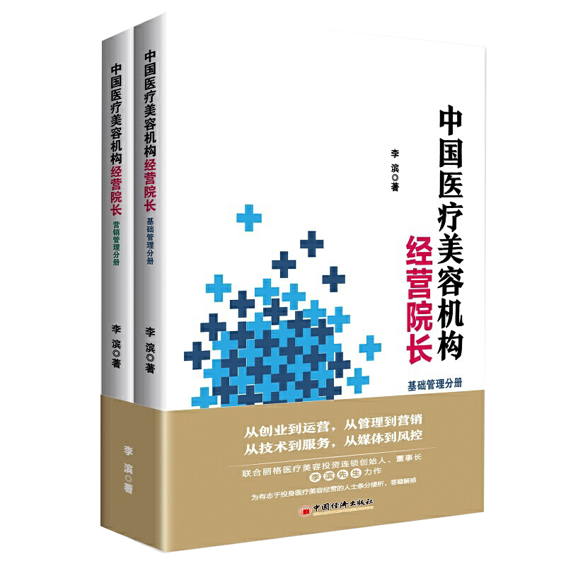 中国医疗美容机构经营院长 李滨著 培养合格经营院长医疗美容经营管理企业管理书籍 医疗美容集团连锁化管理 品牌管理及市场运营