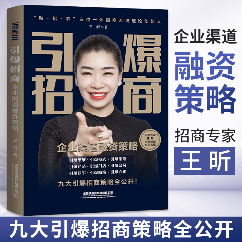 引爆招商 企业渠道融资策略 王昕 融商招商养商三位一体 引爆模式引爆渠道引爆产品 企业现金流增长 招商闭环创收书 **铁道出版 书籍/杂志/报纸 广告营销 原图主图