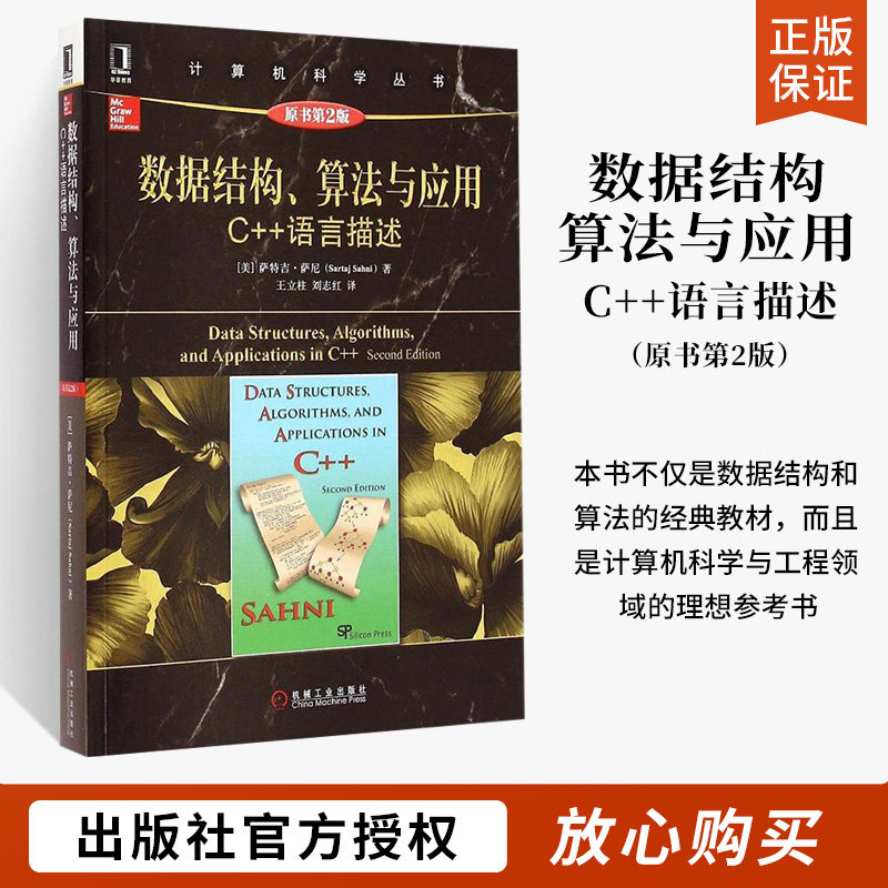 数据结构算法与应用 C++语言描述原书第2版计算机科学系列丛书计算机科学丛书教材教程图书籍正版现货C++基础入门机械工业_虎窝淘