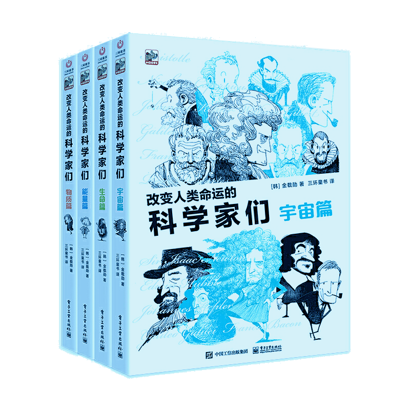 正版 改变人类命运的科学家们 全4册 宇宙篇+生命篇+能量篇+物质篇 金载勋 青少年科学家故事科学原理普及漫画书籍 儿童绘本故事书