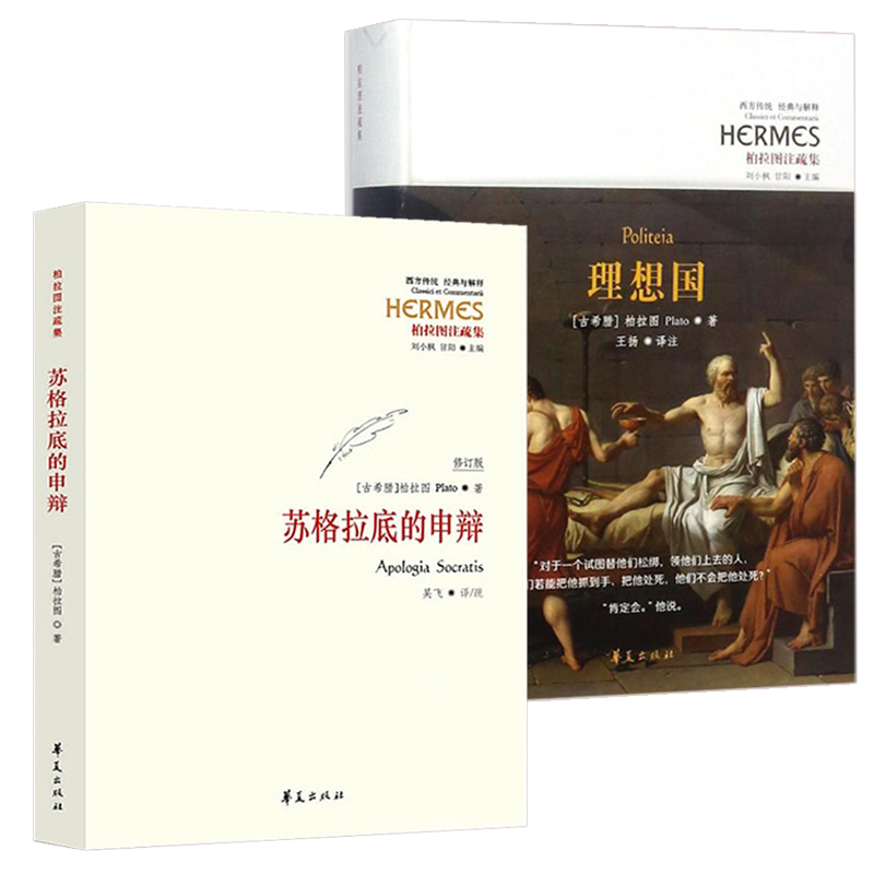 苏格拉底的申辩 柏拉图注修订版+理想国 全2册西方政治思想代表作品规划未来西方传统哲学书籍哲学思想史书生的根据与死的理由