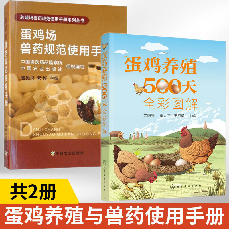 蛋鸡养殖500天全彩图解+蛋鸡场兽药规范使用手册全2册 养鸡技术书养殖书籍大全鸡病防治类症鉴别与诊治零基础育雏育成产蛋饲养管理