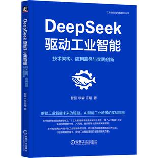 钥匙AI赋能工业场景 解锁工业智能未来 实战指南 智振李森乐翔著 DeepSeek驱动工业智能技术架构应用路径与实践创新