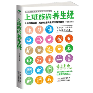 上班族的养生经清减肥养肝护肝养生茶调理营养师营养学养生书籍大全**居民膳食指南这本书能帮你戒烟家庭医生天津科学技术出版社