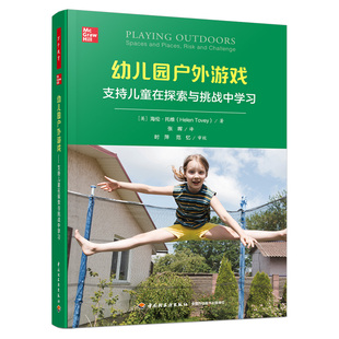 幼儿园户外游戏 万千教育自然幼儿园森林学校经验案例阐述理念策略户外游戏环境观察拓展探索冒险 支持儿童在探索与挑战中学习