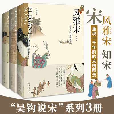 新民说吴钩说宋套装3册 宋:现代的拂晓时辰+风雅宋:看得见的大宋文明+知宋:写给女儿的大宋历史 宋朝书籍历史科普读物历史知识读物