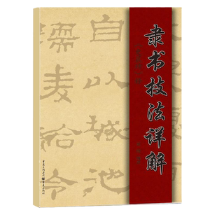 隶书技法详解——史晨碑 释 名篇名帖书法爱好者理论书 草书字帖集 楷书行书隶书毛笔书法字典作品集书籍中国书法教程一本通
