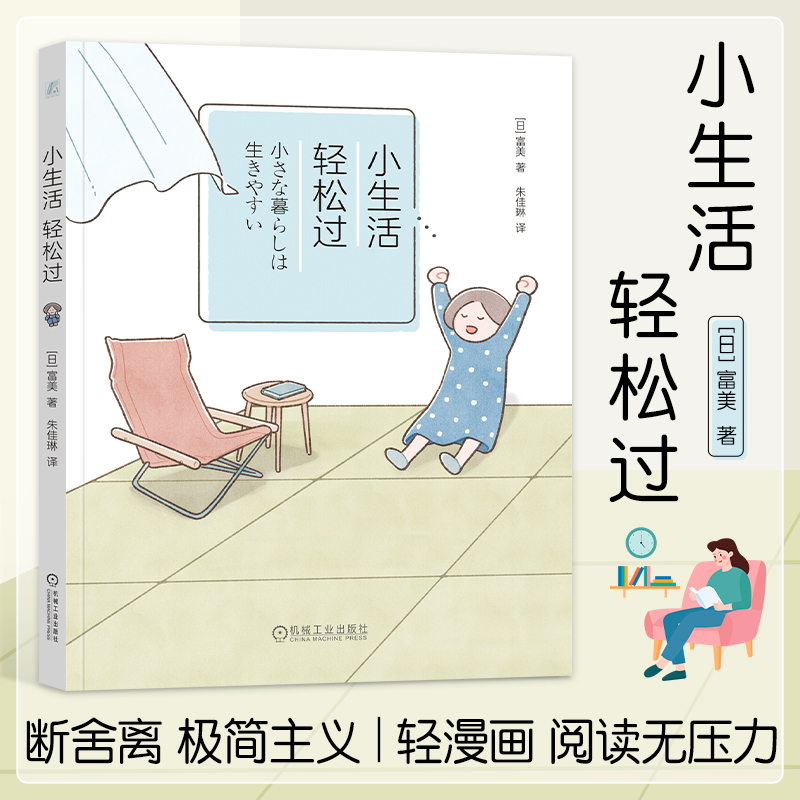 小生活 轻松过 富美 漫画断舍离 漫画极简主义 如何**地减少物品 如何对待喜欢的物品 如何坚持下去 生活整理术