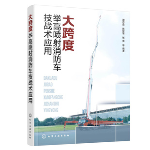 大跨度举高喷射消防车技战术应用 谢志霞 陈智慧 张竟 大跨度举高喷射消防车车辆性能作战展开灭火救援技战术应用方法化学工业出版
