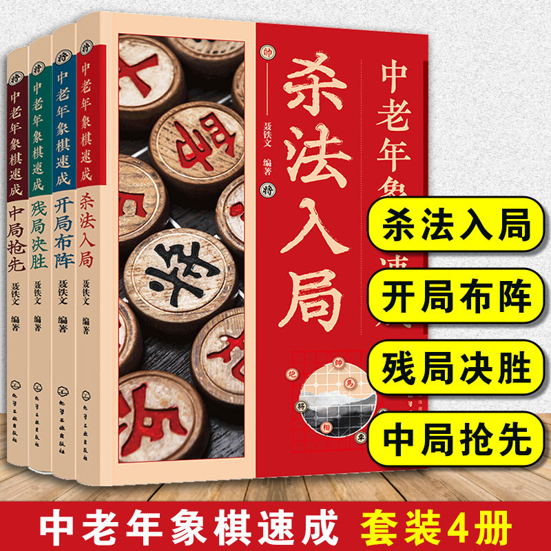 中老年象棋速成4册杀法入局开局布阵中局抢先残局决胜 中老年象棋爱好者象棋速成教程书籍大字图文步骤详解技巧提升入门技巧速成书