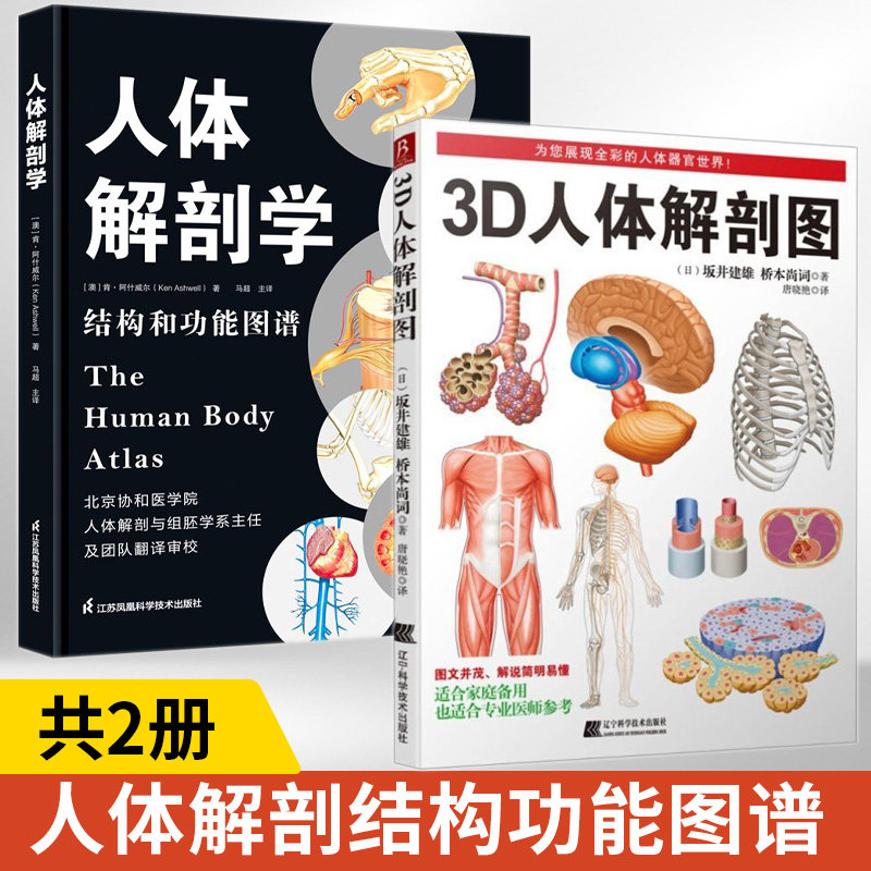 3D人体解剖图+人体解剖学结构和功能图谱全2册 医学人体解剖书 三维医学挂图生理学教材医疗卫生人体解剖学生理学书籍适合专业医师