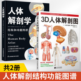 3D人体解剖图+人体解剖学结构和功能图谱全2册 医学人体解剖书 三维医学挂图生理学教材医疗卫生人体解剖学生理学书籍适合专业医师