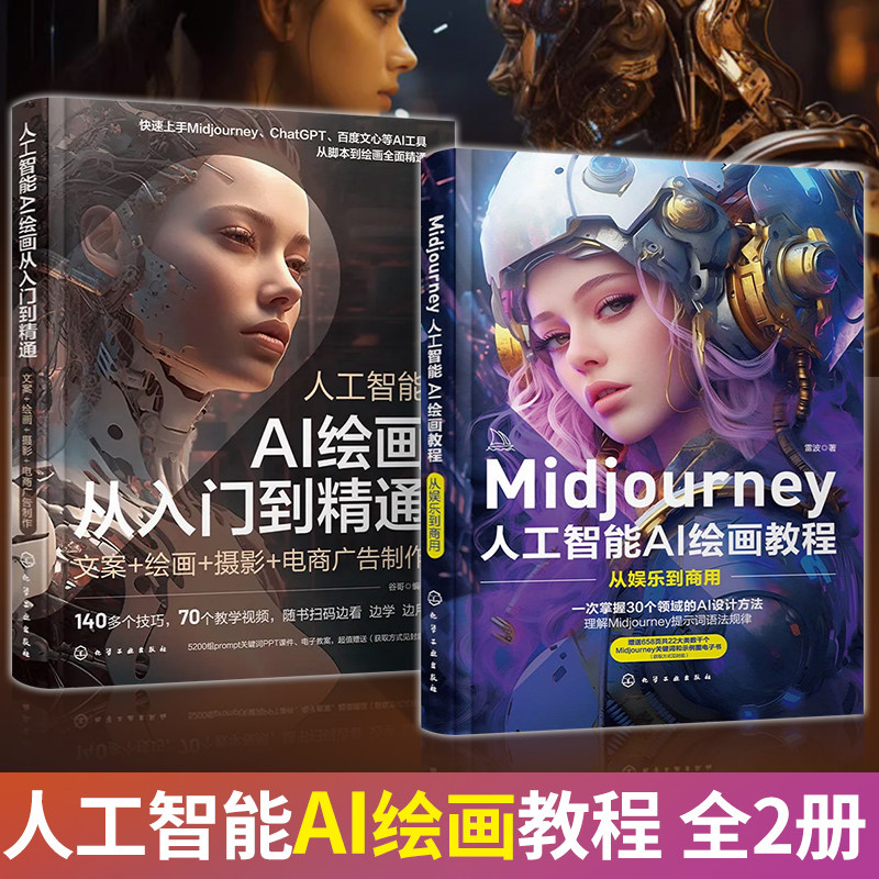 2册Midjourney人工智能AI绘画教程+人工智能AI绘画从入门到精通midjourney书籍ai绘画描述词ai绘画教程书绘图软件AIGC绘图插画设计