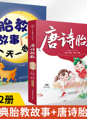 唐诗胎教诵读故事一天新全2册
