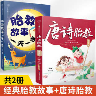 胎教故事一天一夜新全2册胎教故事书籍爸爸读启蒙书孕妇睡前胎教一天一页宝宝孕期用品孕妈妈读本绘本怀孕胎教知识 唐诗胎教诵读版