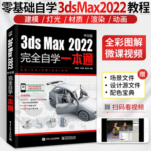 完全自学一本通3dmax书籍从入门到精通教程书室内设计vray渲染3d建模三维动画制作效果图零基础完全自学****教材 3dsMax2022中文版