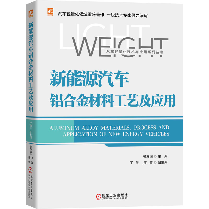 新能源汽车铝合金材料工艺及应用 张友国新能源电动汽车基础知识理论书籍新能源汽车类书汽车核心技术构造原理市场现状发展趋势
