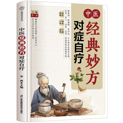 中医经典妙方对症自疗 精选144剂经典药方和288道家常食疗方，常见病、病、男科病、亚健康，涵盖了多种类型疾病，让你轻松辩证型