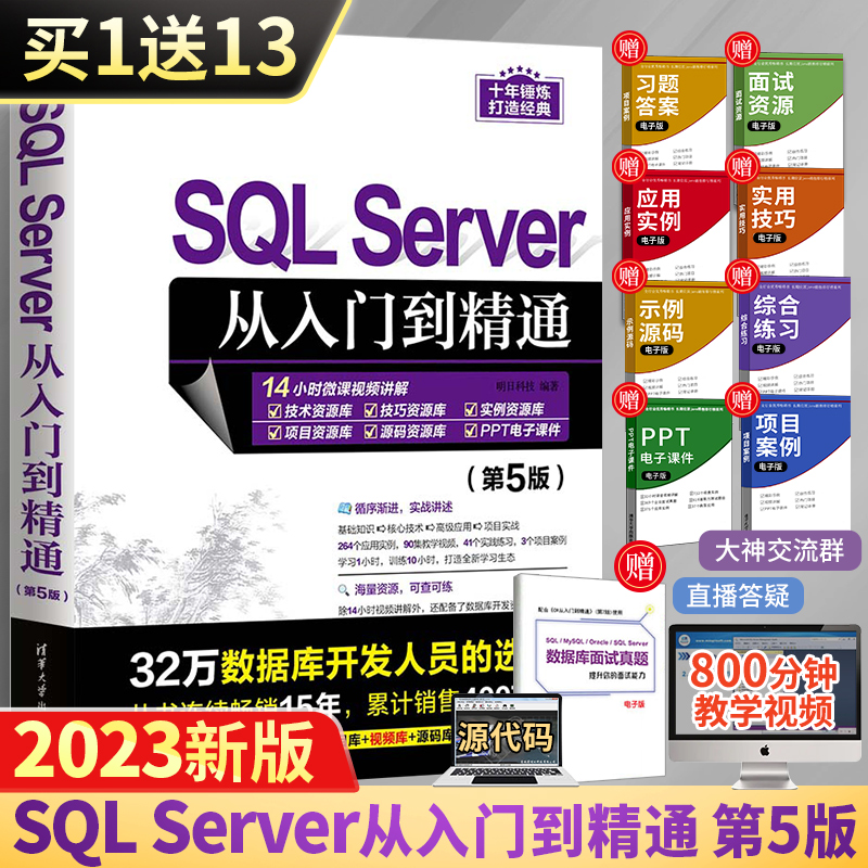 sql server零基础教程书SQLServer从入门到精通第5版高性能mysql8数据库技术开发基础原理及应用书籍sql必知必会进阶教程书2023-封面