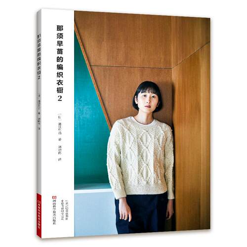 那须早苗的编织衣橱2 钩针编织教程书钩织编织图解书籍织毛衣图案勾针手工编织微钩织毛衣的书毛衣编织图解棒针花样大全编织基础书
