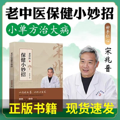 【正版书籍现货速发】老中医保健小妙招 宋兆普 中医养生预防杂症妙方详解居家常备食疗老中医中医世家历代传承经典妙方养生书籍