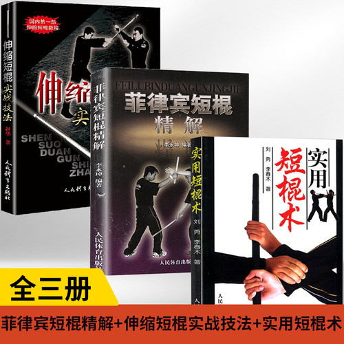 菲律宾短棍精解