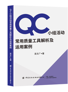 QC小组活动常用质量工具解析及运用案例 吴文广 数理统计方法 QC小组成员开展课题活动和编写成果报告的工具手册 质量改进问题解决