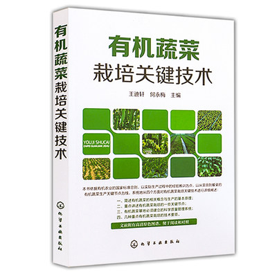 有机蔬菜栽培关键技术种植书籍