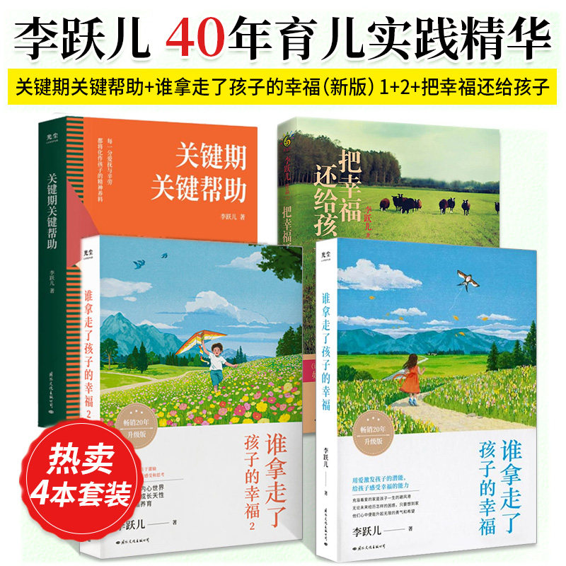 【全4册】谁拿走了孩子的幸福1+2+关键期关键帮助+把幸福还给孩子 李跃儿 育儿父母**樊登**家庭教育书儿童心理学教育敏感期