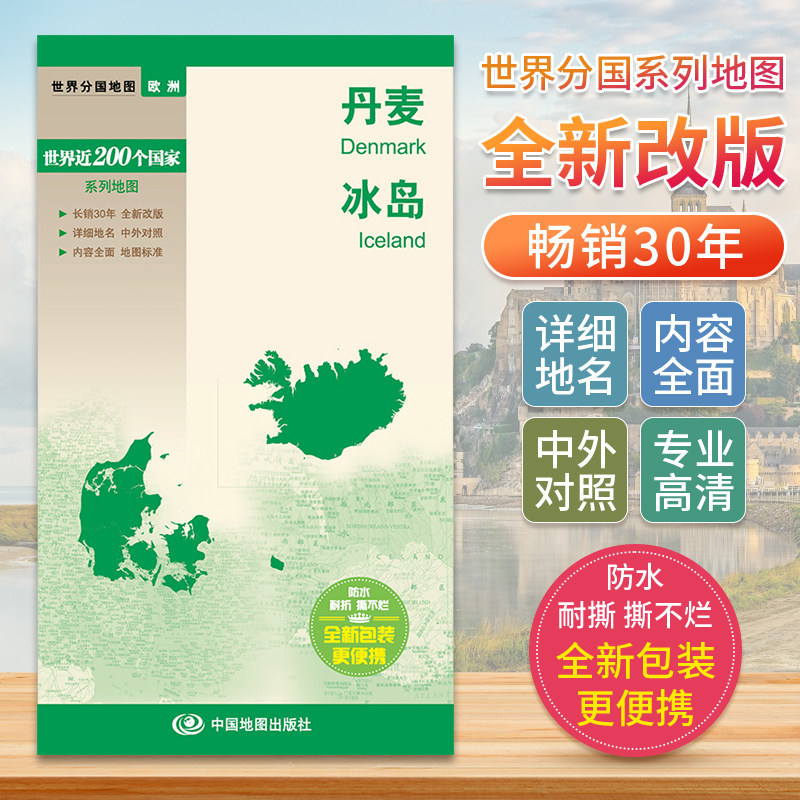 丹麦冰岛 世界分国地图 欧洲 中文英文版国家旅游景点地图2024自驾游攻略定制图册交通地图册地图集自驾旅行地形图中国地图出版社图片