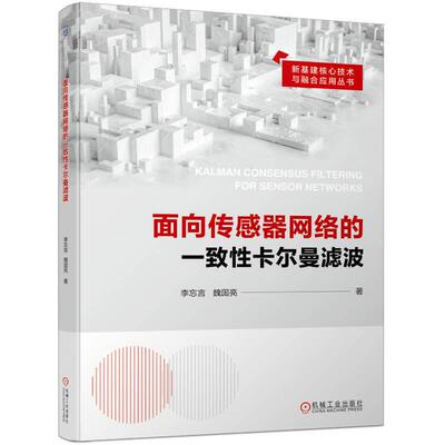 面向传感器网络的一致性卡尔曼滤波 李忘言 魏国亮著 深入研究传感器网络多源信息融合挖掘分布式状态估计技术和控制策略