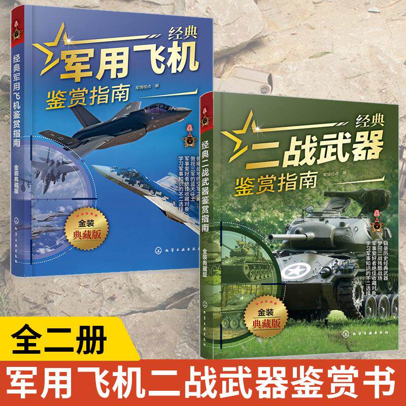 【全2册】经典军用飞机鉴赏指南+经典二战武器鉴赏指南 金装典藏版 少年科普启蒙军事知识 单兵二战武器军用作战飞机大全军事鉴赏