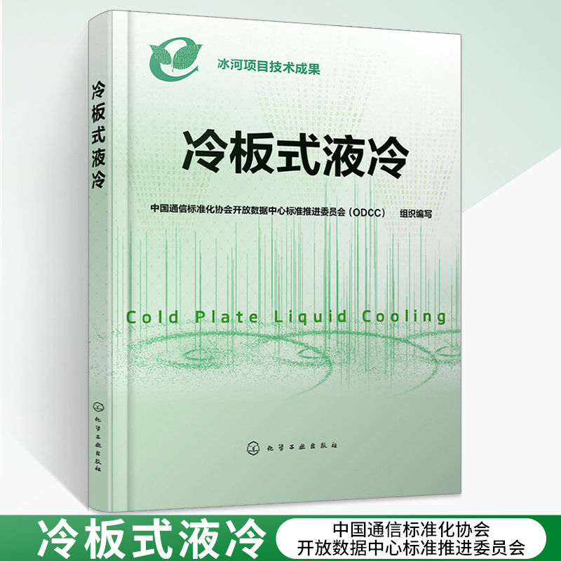 冷板式液冷 **通信标准化协会开放数据中心标准推进** 板式液冷