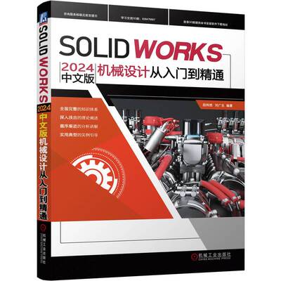 SOLIDWORKS2024中文版机械设计从入门到精通 段纬然刘广生 solidworks自学教程书籍计算机辅助设计有限元分析机械设计三维制图软件