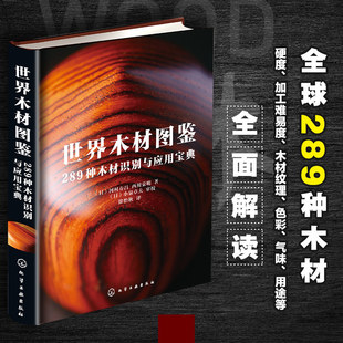 木材硬度加工难易度纹理色彩气味木材用途 日本木工艺家作品集 世界名贵木材鉴别方法书籍 289种木材识别与应用宝典 世界木材图鉴