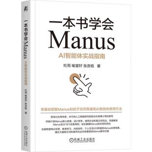 零基础掌握Manus和扣子空间等通用AI智能体用法 一本书学会ManusAI智能体实战指南 张孜铭著 喻堂轩 人工智能书籍 杜雨
